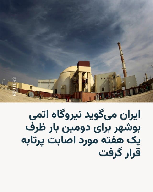 سازمان انرژی ایران شامگاه سهشنبه چهارم فروردین اعلام کرد که محوطهٔ نیروگاه اتمی بوشهر بار دیگر مورد اصابت یک پرتابه قرار گرفته است.

این سازمان گفته که این حمله ساعت ۹ شب و «در ادامهٔ اقدامات خصمانه دشمن آمریکایی و صهیونیستی» صورت گرفته است.

رسانههای ایران بر اساس گزارشهای اولیه گفتهاند که این حادثه هیچگونه خسارت مالی، فنی یا جانی در پی نداشته و هیچ آسیبی به بخشهای مختلف نیروگاه وارد نشده است.

این دومین بار ظرف یک هفته گذشته است که نیروگاه اتمی بوشهر هدف حمله قرار میگیرد.
نیروگاه اتمی بوشهر ظرفیت تولید هزار مگاوات برق را دارد، و شماری از متخصصان روسیه در آن کار میکنند.
@VahidHeadline
هشدار دوم؟
📡 @VahidOnline