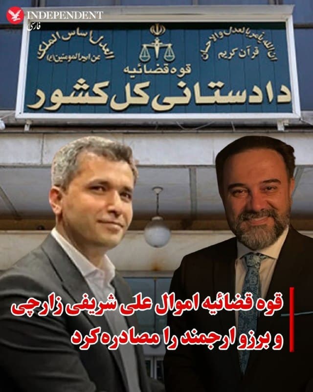 ♦️پس از آنکه روز سهشنبه رسانههای ایران از توقیف اموال برزو ارجمند و نزدیکانش گزارش دادند، گزارشهای منتشر شده در روز چهارشنبه حاکی است که حکم توقیف اموال دو فرد دیگر نیز در یزد، به دلیل آنچه «همکاری با اسرائیل و کشورهای متخاصم» خوانده شده، صادر شده است.
خبرگزاری مهر روز چهارشنبه پنجم فروردین به نقل از دادستانی یزد از توقیف اموال «ع-ش-ز» و خانم «م-م-الف» خبر داد. بنا بر اعلام دادستانی یزد این افراد پس از خروج از ایران، «در کشورهای خارجی فعالیت ضدایرانی و همکاری با دشمن داشتهاند.»
با وجود اشاره اختصاری به نام این افراد در احکام قضایی، رسانههای ایران اعلام کردهاند که یکی از این افراد علی شریفی زارچی، استاد اخراجی دانشگاه صنعتی شریف و رئیس کمیته علمی المپیاد جهانی کامپیوتر است.
🇸🇦  Indypersian

🤖 @VahidOOnLine