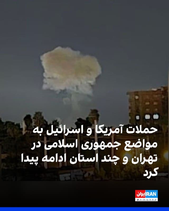 یکی از مخاطبان گفت که صدای سه انفجار ساعت ۲:۴۵ بامداد چهارشنبه در شاهینشهر شنیده شد. همچنین صدای انفجار مهیب ساعت ۲ بامداد چهارشنبه در محدوده بلوار گلستان شیراز شنیده شد.
چهار انفجار شدید ساعت ۲:۴۰ بامداد چهارشنبه در محدوده سعیدآباد و تهراندشت هشتگرد رخ داد که موجب خسارت به ساختمانها شد.
یک ساختمان در شرق تهران، به گفته یکی از مخاطبان، ساعت ۲:۱۲ بامداد چهارشنبه پنجم فروردین هدف قرار گرفت. 
چندین نقطه در نوشهر مازندران در بامداد چهارشنبه هدف قرار گرفت. صدای انفجار ساعت ۵ بامداد چهارشنبه در حوالی شهر اندیمشک نیز شنیده شد.
مخاطبان خبر دادند که ساعت ۵:۳۰ بامداد چهارشنبه صدای جنگنده و شلیک موشک در چابهار شنیده شد. همچنین در لارستان استان فارس از یک سایت موشکی ساعت یک بامداد چهارشنبه سه موشک به سمت غرب یا جنوبغربی شلیک شد.
🏁 🇬🇧 IranintlTV

🤖 @VahidOOnLine
