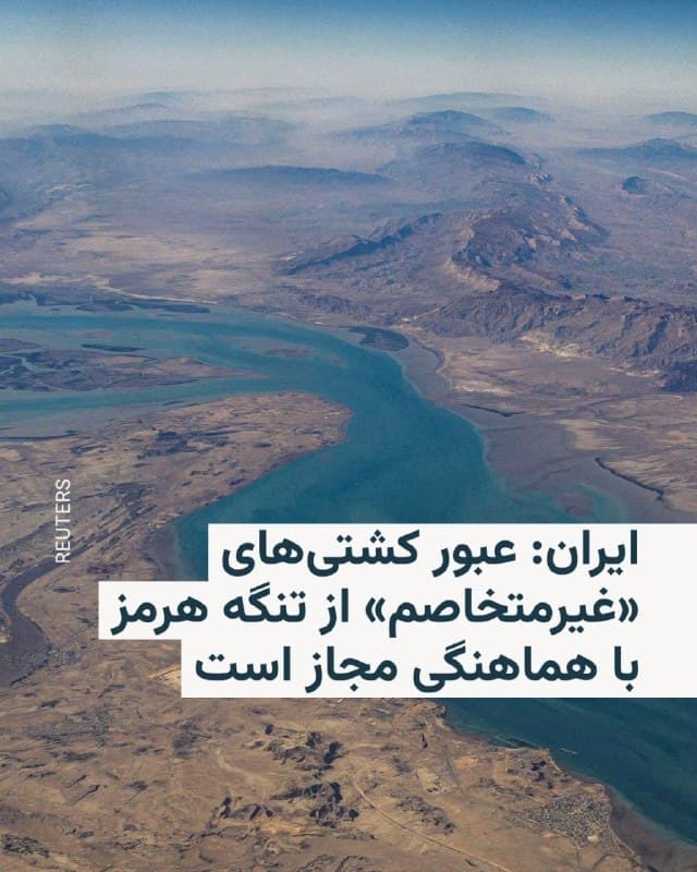 🔸ایران در یادداشتی به شورای امنیت سازمان ملل و سازمان بینالمللی دریانوردی اعلام کرد کشتیهایی که «غیرمتخاصم» تلقی شوند، در صورت هماهنگی با مقامهای ایرانی میتوانند از تنگه هرمز عبور کنند.

🔸خبرگزاری رویترز روز چهارشنبه ۵ فروردین گزارش داد این یادداشت از سوی وزارت خارجه جمهوری اسلامی ایران روز یکشنبه برای اعضای ۱۵ نفره شورای امنیت و آنتونیو گوترش، دبیرکل سازمان ملل، ارسال شده و سپس در میان ۱۷۶ عضو سازمان بینالمللی دریانوردی مستقر در لندن توزیع شده است.

🔸در این یادداشت تأکید شده است که کشتیهایی که در «اقدامات تهاجمی علیه ایران» مشارکت نداشته یا از آن حمایت نکنند و مقررات اعلامشده ایمنی و امنیتی را رعایت کنند، میتوانند از «عبور ایمن» در تنگه هرمز بهرهمند شوند.
🇺🇸 🇨🇿 RadioFarda

🤖 @VahidHeadline