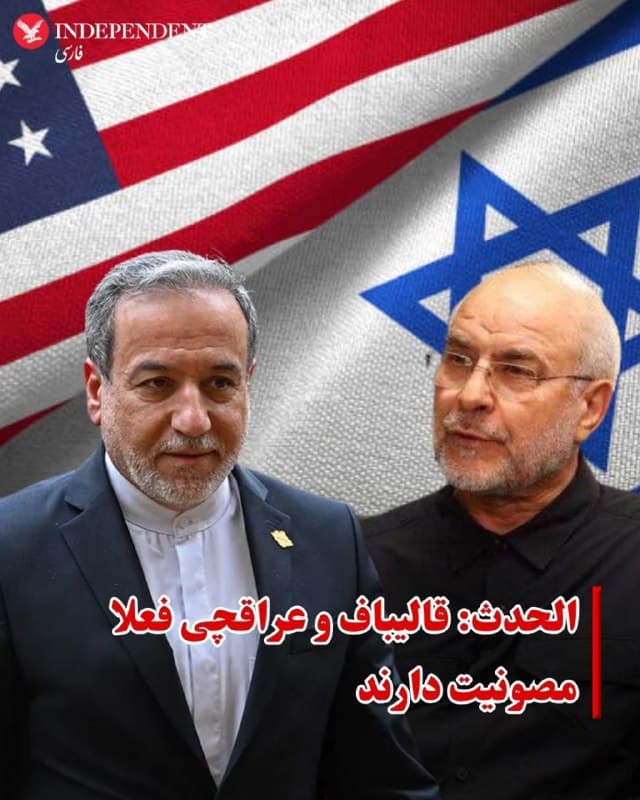 ♦️الحدث به نقل از کانال ۱۴ تلویزیون اسرائیل گزارش داد، ایالات متحده و اسرائیل در میانه مذاکرات جاری با تهران، به دو تن از مقامهای ارشد جمهوری اسلامی مصونیت موقت دادهاند.
دو مقامی که شبکه ۱۴ اسرائیل از آنها نام برده، عباس عراقچی، وزیر امور خارجه، و محمدباقر قالیباف، رئیس مجلس شورای اسلامی هستند.
گفته میشود این مصونیت دستکم برای پنج روز معتبر است و مدت دور فعلی مذاکرات را پوشش میدهد. واشنگتن و تل اویو به این گزارش واکنش نشان نداده اند.
🇸🇦  Indypersian

🤖 @VahidOOnLine