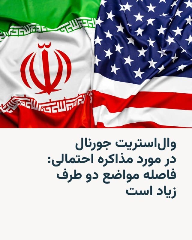 🔸روزنامه والاستریت جورنال مینویسد که میانجیهایی از ترکیه، مصر و پاکستان در تلاشاند طی ۴۸ ساعت آینده دیداری میان مقامهای آمریکا و ایران ترتیب دهند، اما گزارشها حاکی است که دو طرف همچنان فاصله زیادی در مواضع دارند.

🔸به گزارش منابع خبری، پاکستان پیشنهاد میانجیگری برای پایان جنگ را مطرح کرده و دونالد ترامپ، رئیسجمهور آمریکا، نیز این موضوع را در شبکه اجتماعی تروث سوشال برجسته کرده است. واشینگتن همچنین طرحی ۱۵ بندی برای پایان جنگ به ایران ارائه داده است.

🔸در همین حال، ایران حملات خود را در منطقه ادامه داده و اهدافی در اسرائیل، کویت، بحرین و عربستان سعودی را هدف قرار داده است.

🔸والاستریت جورنال مینویسد که مقامها در تهران نسبت به تلاشهای دیپلماتیک برای آتشبس بدبین بوده و آن را احتمالاً «تله» میدانند.

🔸همزمان، پنتاگون در حال برنامهریزی برای اعزام حدود ۳ هزار نیروی لشکر ۸۲ هوابرد به خاورمیانه است، هرچند مقامهای آمریکایی تأکید کردهاند هنوز تصمیمی برای اعزام نیرو به داخل ایران گرفته نشده است.
🇺🇸 🇨🇿 RadioFarda

🤖 @VahidHeadline