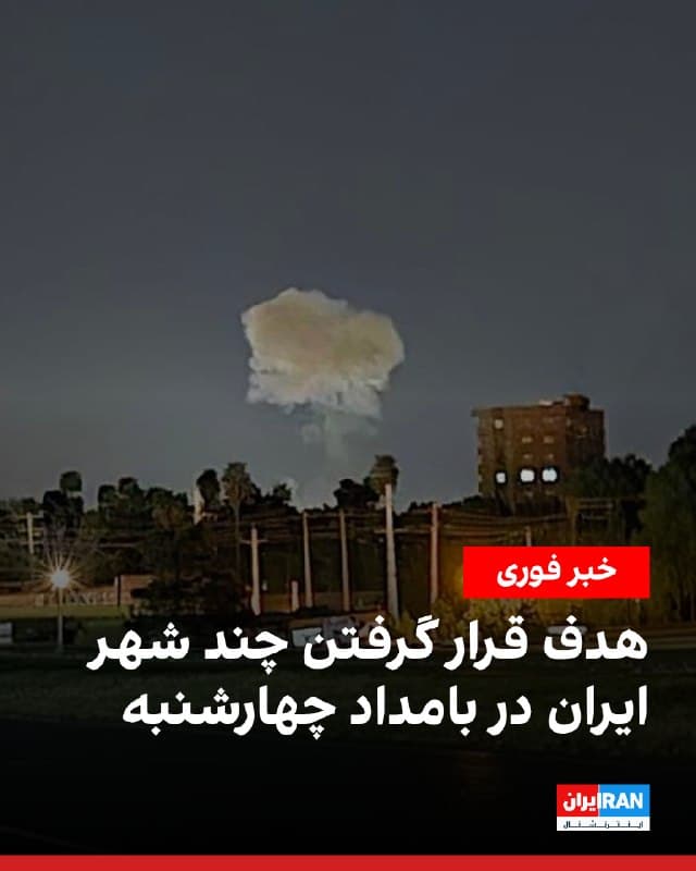 مخاطبان گزارش دادند بامداد چهارشنبه چندین نقطه در ایران هدف حمله قرار گرفت و صدای انفجار و شلیک موشک در شهرهای مختلف شنیده شد.

به گفته یک مخاطب، ساعت ۵ بامداد صدای انفجار در حوالی اندیمشک شنیده شد. همچنین ساعت ۵:۳۰ بامداد صدای جنگنده و شلیک موشک در چابهار گزارش شد.

بر اساس گزارشها، چندین نقطه در نوشهر هدف قرار گرفت. همچنین یک ساختمان در شرق تهران ساعت ۲:۱۲ بامداد چهارشنبه هدف حمله بوده است.

در پیامی که یک مخاطب برای ایراناینترنشنال ارسال کرده، آمده است از یک سایت موشکی در لارستان در استان فارس ساعت ۱ بامداد چهارشنبه سه موشک به سمت غرب یا جنوبغربی شلیک شد.
🏁 🇬🇧 IranintlTV

🤖 @VahidOOnLine