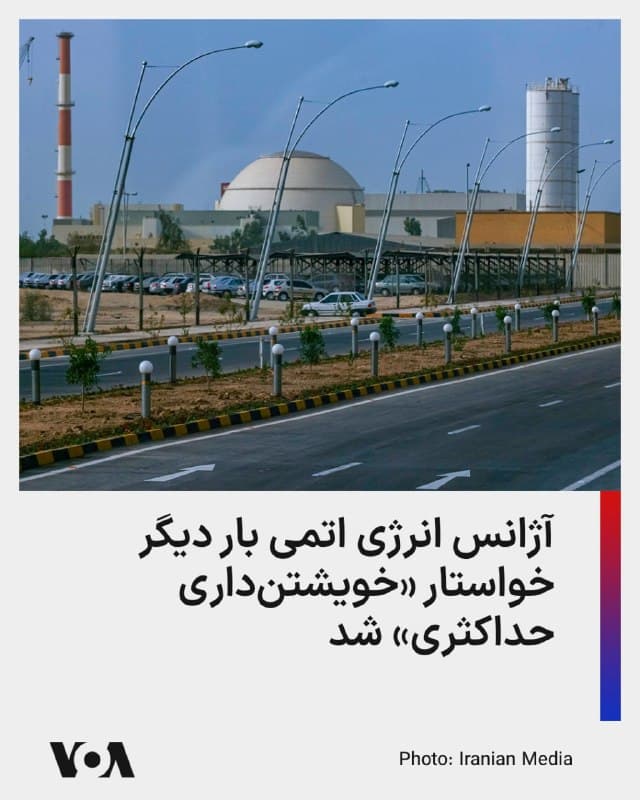 ⚡️پس از آنکه جمهوری اسلامی از برخورد یک پرتابه دیگر به محوطه نیروگاه اتمی بوشهر خبر داد، آژانس بینالمللی انرژی اتمی گفته است که از این موضوع از سوی جمهوری اسلامی مطلع شده است.

آژانس از قول جمهوری اسلامی میگوید که «هیچ خسارتی به خود نیروگاه هستهای و یا آسیبی به کارکنان وارد نشده است و وضعیت نیروگاه عادی است.»

در پیامی منتشرشده در شبکه ایکس، رافائل گروسی، مدیرکل آژانس، بار دیگر خواستار «خویشتنداری حداکثری برای جلوگیری از خطرات ایمنی هستهای» در طول درگیری شده است.

آژانس چهارشنبه هفته گذشته نیز پس از دریافت گزارش مشابهی از سوی جمهوری اسلامی، بر «خویشتنداری حداکثری» طرفین درگیری تأکید کرده بود.
🇺🇸  FarsiVOA

🤖 @VahidHeadline