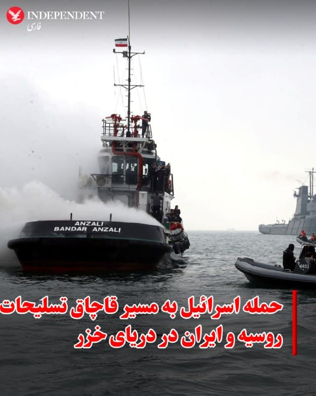 ♦️وال استریت ژورنال به نقل از منابع آگاه نوشت، حمله اسرائیل به یک پایگاه دریایی در دریای خزر، حمایت روسیه از رژیم ایران را هدف گرفت و یکی از مسیرهای تدارکاتی را که این دو کشور برای انتقال مهمات، پهپادها و سایر تجهیزات نظامی استفاده میکردند، مورد اصابت قرار داد.

این روزنامه آمریکایی می نویسد، حمله هفته گذشته، نخستین اقدام اسرائیل در «بزرگترین دریای بسته جهان» بود. این دریا که خارج از دسترس نیروی دریایی ایالات متحده است، بنادر روسیه و ایران را که حدود ۹۶۰ کیلومتر از یکدیگر فاصله دارند به هم متصل میکند و به این کشورها امکان میدهد علاوه بر کالاهایی مانند گندم و نفت، تسلیحات را نیز بهراحتی میان خود مبادله کنند.
🇸🇦  Indypersian

🤖 @VahidOOnLine