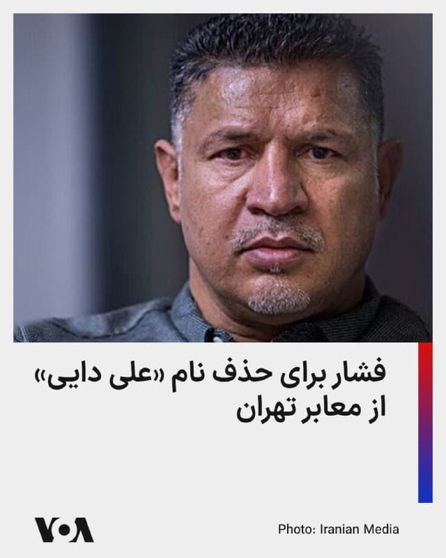 ⚡️سخنگوی شورای شهر تهران مدعی شد که «در پی افزایش تماسها» با شماری از اعضای شورای شهر، پیشنهادهایی برای «تغییر نام بلوار علی دایی» مطرح شده است.

علیرضا نادعلی در نوشتهای در شبکه ایکس، به ماهیت این «تماسها» و افراد یا گروههایی که چنین درخواستی دارند اشاره نکرد اما مدعی شد که «مردم» از سکوت برخی چهرهها در شرایط جنگی «به شدت شاکیند.»

به گفته نادعلی پیشنهاد شده با تغییر نام بلوار علی دایی، نام «دانشآموزان شهید میناب» جایگزین شود.

چند روز پیش، حمید رسایی نماینده تندروی تهران در مجلس شورای اسلامی، با اشاره به پیام نوروزی علی دایی که در آن آرزوی «ایرانی آباد، آزاد، به دور از جنگ و خونریزی، سراسر رفاه و آرامش» کرده بود، این چهره شناختهشده ورزشی را به «همراهی با دشمنان» متهم کرده بود.

رسایی گفته بود که در زمان همراهی علی دایی با اعتراضهای زن، زندگی، آزادی در سال ۱۴۰۱، خواستار تغییر نام ورزشگاه علی دایی در اردبیل و بلوار علی دایی در تهران شده بود و تصریح کرده بود که «اکنون وقت این کار است.»
🇺🇸  FarsiVOA

🤖 @VahidHeadline
