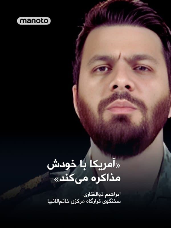 یک سخنگوی نظامی جمهوری اسلامی روز چهارشنبه اعلام کرد ایالات متحده «با خودش مذاکره میکند»؛ یک روز پس از آنکه دونالد ترامپ گفت تهران خواهان توافق برای پایان دادن به جنگ در خاورمیانه است.

به گفته یک منبع آگاه، واشینگتن طرحی ۱۵ بندی برای پایان درگیری تهیه کرده و آن را به تهران ارسال کرده است.

ابراهیم ذوالفقاری، سخنگوی قرارگاه مرکزی خاتمالانبیا، در واکنش به ادعای مذاکره گفت: «آیا کشمکش درونی شما به جایی رسیده که با خودتان مذاکره میکنید؟ ما هرگز با افرادی مانند شما کنار نخواهیم آمد.»

او افزود تا زمانی که واشینگتن نپذیرد ثبات منطقه از سوی نیروهای مسلح جمهوری اسلامی تضمین میشود، سرمایهگذاریهای آمریکا و قیمتهای انرژی پیش از جنگ باز نخواهد گشت.
🏁 🇬🇧 ManotoTV

🤖 @VahidOOnLine