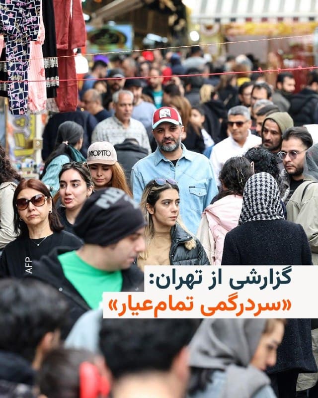 🔸شبکه خبری الجزیره گزارشی را از خبرنگار خود که در تهران حضور دارد منتشر کرده که میگوید: «برخلاف صراحتی که به نظر میرسد دونالد ترامپ با آن سخن میگوید، در ایران ابهام حکمفرماست. مردم نمیدانند چه خبر است. آنها نمیدانند چه کسی از جانبشان در حال مذاکره است. این مردی که ترامپ او را در ایران «بسیار محترم» توصیف کرده و آمریکاییها با او در حال گفتوگو هستند، کیست؟»

🔸دونالد ترامپ، رئیس جمهوری آمریکا، در تازهترین اظهارات خود از گفتوگو با «افراد مناسب» در ایران خبر داده و گفت تهران برای توافق «بسیار مشتاق» است؛ او همچنین گفت ایران با اقدامی در حوزه نفت و گاز «هدیه بزرگی» به آمریکا داده است.
🇺🇸 🇨🇿 RadioFarda

🤖 @VahidHeadline