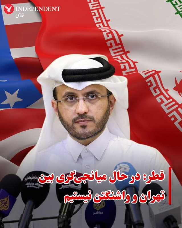 ♦️همزمان با ادامه گمانیزنیها درباره مذاکرات رژیم ایران و ایالات متحده و درحالی که پاکستان برای میزبانی مذاکرات اعلام آمادگی کرده است، قطر، یکی از میانجیهای قدیمی برای جمهوری اسلامی اعلام کرده است که در حال حاضر بین تهران و واشنگتن میانجیگری نمیکند. قطر از جمله کشورهایی است که هدف حملههای جمهوری اسلامی است.
🇸🇦  Indypersian

🤖 @VahidOOnLine