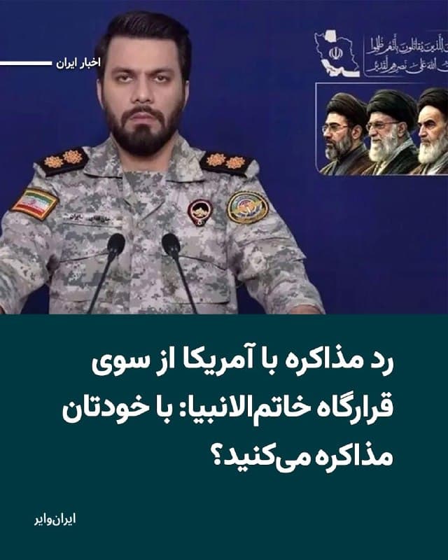 در حالی که دونالد ترامپ، رییس جمهوری آمریکا از تمایل تهران برای دستیابی به توافقی جهت پایان دادن به جنگ در خاورمیانه خبر داده، یک مقام نظامی جمهوری اسلامی این موضوع را رد کرد و مدعی شد واشینگتن «با خودش مذاکره میکند».
ابراهیم ذوالفقاری، سخنگوی قرارگاه مرکزی خاتمالانبیا، روز چهارشنبه ۵فروردین۱۴۰۵ با واکنش تند به اظهارات مقامهای آمریکایی، هرگونه مذاکره با ایالات متحده را رد کرد و گفت جمهوری اسلامی «هرگز» با طرف آمریکایی کنار نخواهد آمد.
این موضعگیری در شرایطی مطرح شده که به گفته رسانههای آمریکایی، دولت ترامپ طرحی ۱۵ بندی برای پایان دادن به درگیریها تهیه و به تهران ارائه کرده است.
ذوالفقاری همچنین شرطهایی را برای هرگونه تغییر وضعیت مطرح کرد و مدعی شد تا زمانی که واشنگتن نقش نیروهای مسلح جمهوری اسلامی در «تضمین ثبات منطقه» را نپذیرد، شرایط اقتصادی از جمله قیمت انرژی و سرمایهگذاریهای آمریکا به وضعیت پیش از جنگ بازنخواهد گشت.
🇺🇸  Farsi_Iranwire

🤖 @VahidHeadline