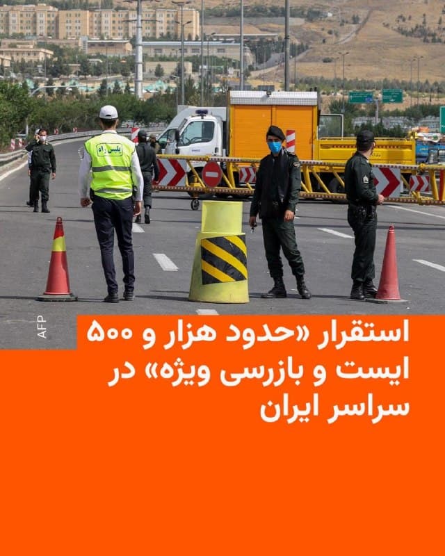 🔸سخنگوی نیروی انتظامی ایران اعلام کرد که یک هزار و ۴۶۳ ایست و بازرسی ویژه در سراسر کشور مستقر کرده است.

🔸سعید منتظرالمهدی با اعلام این خبر به رسانههای ایران گفت «اهمیت موقعیت جغرافیایی، انتظامی و شدآمد شهری» از ویژگیهای مناطق انتخابشده برای استقرار این ایستوبازرسیها است.

🔸پیش از اعلام رسمی تعداد این ایستهای کنترل، گزارشهای شهروندی نیز حاکی از استقرار آنها بود.

🔸سخنگوی نیروی انتظامی همچنین گزارش داد که «بیش از ۱۲۹ هزار نفر نیروی انسانی پلیس در قالب فوریتهای پلیسی، یگان امداد، یگان ویژه و پلیس راه و راهور فعالیت شبانهروزی و دائمی دارند».

🔸این در حالی است که برخی شاهدان عینی و همچنین شماری از کاربران شبکههای اجتماعی از ترس و وحشت ناشی از ایست و بازرسیها گفتهاند.
🇺🇸 🇨🇿 RadioFarda

🤖 @VahidHeadline