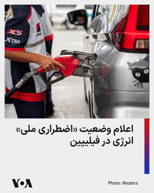 ⚡️رئیسجمهور فیلیپین در واکنش به درگیریهای خاورمیانه و آنچه «تهدید قریبالوقوع» تأمین انرژی این کشور جنوبشرقی آسیا خواند، اعلام «وضعیت اضطراری ملی» در حوزه انرژی کرد.

فردیناند مارکوس میگوید کمیتهای برای تضمین جریان منظم، تأمین، توزیع و دسترسی به سوخت، مواد غذایی، داروها، محصولات کشاورزی و سایر کالاهای اساسی تشکیل شده است.

جمهوری اسلامی در ۲۵ روز گذشته در تردد نقتکشها از تنگه هرمز اخلال ایجاد کرده است؛ باریکهای که ۲۰ درصد از نفت مصرفی جهان از آن میگذرد و بخش اعظم آن راهی بازارهای آسیایی میشود.

آمارهای آژانس اطلاعات فلیپین نشان میدهد منبع ۹۸ درصد واردات نفت، ۹۷ درصد واردات محصولات نفتی و ۹۱ درصد واردات گاز مایع (الپیجی) این کشور از کشورهای عرب حاشیه خلیج فارس است.

رئیسجمهور فلیپین میگوید اخلال تنگه هرمز «تهدیدی برای امنیت انرژی کشور محسوب میشود.»

مارکوس در ادامه تصریح کرد وضعیت اضطراری ملی در حوزه انرژی به دولت این امکان را میدهد که تحت قوانین موجود، اقدامات واکنشی و هماهنگ را برای مقابله با ریسکهای ناشی از اخلال در عرضه جهانی انرژی و اقتصاد داخلی اجرا کند.
🇺🇸  FarsiVOA

🤖 @VahidHeadline
