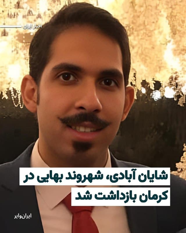 بنا بر اطلاعات رسیده به ایرانوایر، ماموران وزارت اطلاعات جمهوری اسلامی عصر روز دوشنبه ۳فروردین۱۴۰۵، یک شهروند بهایی ۳۱ساله به نام «شایان آبادی» را در شهر کرمان بازداشت و به مکان نامعلومی منتقل کردند.
تا لحظه تنظیم این خبر از محل نگهداری و اتهامات مطروحه علیه شایان آبادی اطلاعی در دست نیست.
همچنین، علاوهبر شایان آبادی، چهار شهروند بهایی دیگر به نامهای «شکیلا قاسمی»، «برنا نعیمی»، «ادیب شهبازپور» و «پیوند نعیمی» نیز در کرمان بازداشت شده و در وضعیت بلاتکلیفی بهسر میبرند.
در همین حال، جامعه جهانی بهایی پیشتر در بیانیهای نسبت به وضعیت پیوند نعیمی ابراز نگرانی کرده بود. بر اساس این بیانیه، پیوند نعیمی بیش از دو ماه است که در بازداشت بهسر میبرد و برای اعتراف اجباری تحت فشار قرار دارد. او هماکنون در سلول انفرادی نگهداری میشود.
🇺🇸  Farsi_Iranwire

🤖 @VahidHeadline