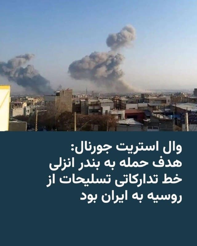 🔸روزنامهٔ وال استریت جورنال بهنقل از منابع آگاه خود میگوید که حملۀ هفتۀ گذشتۀ اسرائیل به بندر انزلی در ساحل دریای خزر برای هدف قرار دادن خط تدارکاتی انتقال مهمات، پهپادها و سایر تسلیحات روسیه به ایران بوده است.

🔸آن حمله در ۲۷ اسفند ۱۴۰۴، نخستین حملۀ اسرائیل به بنادر شمالی ایران محسوب میشد. روزنامهٔ وال استریت جورنال نوشته است که مسیر دریای خزر برای انتقال پهپادهای شاهد ایران که اکنون در روسیه هم ساخته میشوند، اهمیت پیدا کرده است.

🔸دریای خزر فراتر از دسترس نیروی دریایی ایالات متحده است و بنادر روسیه و ایران را به هم متصل میکند و به این کشورها امکانی برای تبادل آزادانهٔ سلاح و کالاهایی مانند گندم و نفت میدهد.

🔸افراد مطلع با این موضوع به وال استریت جورنال گفتهاند که همکاری بین مسکو و تهران در طول جنگ گسترش یافته و روسیه تصاویر ماهوارهای و فناوری پهپادهای توسعهیافته را برای کمک در اختیار ایران قرار داده است.
🇺🇸 🇨🇿 RadioFarda

🤖 @VahidHeadline