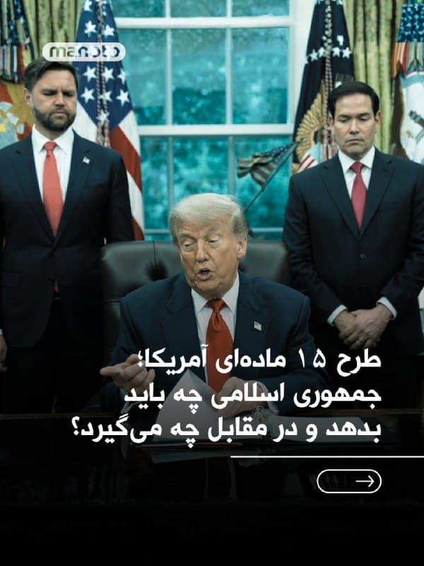 بر اساس گزارش منابع بینالمللی، در طرح پیشنهادی آمریکا از ایران خواسته شده در برنامه هستهای، موشکی و نفوذ منطقهای خود عقبنشینی کند و در مقابل، از کاهش یا لغو تحریمها بهرهمند شود. با این حال، متن کامل رسمی این ۱۵ بند هنوز بهطور عمومی منتشر نشده است.
🏁 🇬🇧 ManotoTV

🤖 @VahidOOnLine