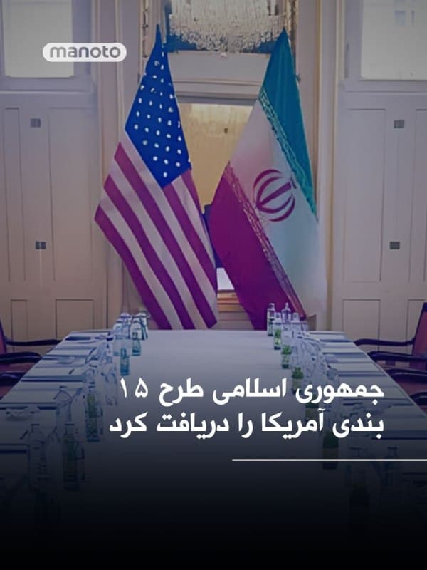 دو مقام پاکستانی به خبرگزاری آسوشیتدپرس گفتهاند جمهوری اسلامی طرحی ۱۵ بندی از سوی آمریکا برای پایان درگیری دریافت کرده است.

به گفته این منابع، محورهای اصلی این پیشنهاد شامل کاهش تحریمها، همکاری هستهای غیرنظامی، عقبگرد در برنامه هستهای جمهوری اسلامی، نظارت آژانس بینالمللی انرژی اتمی، محدودیت در برنامه موشکی و تضمین دسترسی آزاد کشتیها از تنگه هرمز است.

شبکه ۱۲ اسرائیل نیز گزارش داده جزئیات این طرح در حال بررسی است.

دونالد ترامپ گفته واشینگتن با «افراد مناسب» در ایران در تماس است و تهران «به شدت خواهان توافق» است. او همچنین مدعی شده ایران پذیرفته هرگز به سلاح هستهای دست پیدا نکند و امتیازی «بسیار بزرگ» مرتبط با نفت و گاز و تنگه هرمز ارائه داده است.

در مقابل، مقامهای جمهوری اسلامی هرگونه مذاکره با آمریکا را رد کردهاند و یک سخنگوی نظامی با تمسخر گفته واشینگتن «با خودش مذاکره میکند».
🏁 🇬🇧 ManotoTV

🤖 @VahidOOnLine