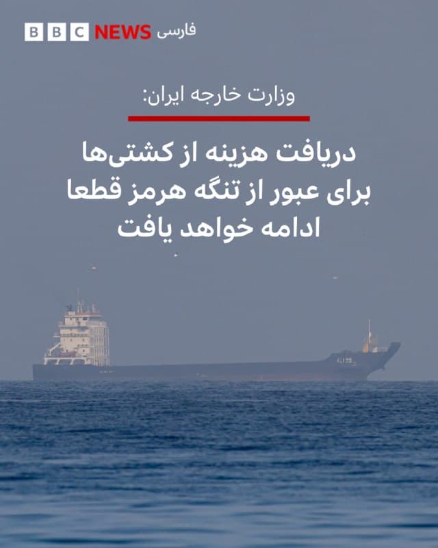 🔻سخنگوی وزارت خارجه ایران گفت دریافت عوارضی از کشتیهایی که از تنگه هرکز عبور میکنند «قطعا» ادامه خواهد یافت.

اسماعیل بقایی به ایندیا تودی گفت به دلیل جنگی که به ایران «تحمیل» شده، «مجموعهای از اقدامات برای عبور از تنگه هرمز در نظر گرفته شده است. کشورهایی که نقشی در این تجاوز ندارند، میتوانند پس از هماهنگیهای لازم با مقامات ایران از تنگه هرمز با ایمنی و امنیت عبور کنند.»

دفتر نمایندگی ایران در سازمان ملل هم در شبکه ایکس نوشت: «کشتیهای غیرمتخاصم، از جمله کشتیهای متعلق به یا مرتبط با سایر کشورها، میتوانند - مشروط بر اینکه در اقدامات تجاوزکارانه علیه ایران شرکت نکنند یا از آنها حمایت نکنند و کاملاً از مقررات ایمنی و امنیتی اعلام شده پیروی کنند - با هماهنگی مقامات ذیصلاح ایرانی، از عبور ایمن از تنگه هرمز بهرهمند شوند.»

📷 Getty Images
bbc.in
🇬🇧 BBCPersian

🤖 @VahidHeadline