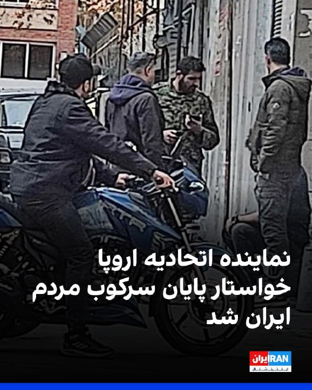 نماینده اتحادیه اروپا در نشست اضطراری شورای حقوق بشر سازمان ملل حملات جمهوری اسلامی به کشورهای منطقه را بهشدت محکوم کرد.
او بر لزوم پایان جنگ و احترام به منشور سازمان ملل از سوی همه طرفهای درگیر تاکید کرد.
نماینده اتحادیه اروپا از جمهوری اسلامی خواست سرکوب مردم ایران را متوقف کند.
🏁 🇬🇧 IranintlTV

🤖 @VahidOOnLine