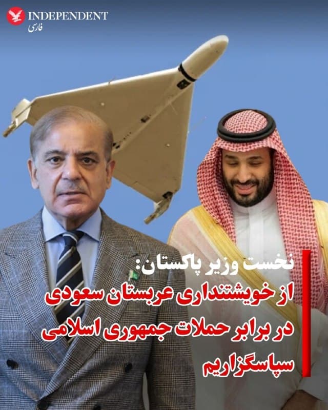 ♦️شهباز شریف نخستوزیر پاکستان روز چهارشنبه در پیامی از خویشتنداری پادشاهی عربستان سعودی در قبال حملات جمهوری اسلامی به این کشور قدردانی و بر نیاز فوری به کاهش تنش، پایان دادن به خصومتها و وحدت در میان مسلمانان تأکید کرد.
نخستوزیر پاکستان در پیامی که پنجم فروردین در اکس منتشر کرد با اشاره به تماس خود با محمد بن سلمان، ولیعهد عربستان سعودی نوشت: «من بار دیگر محکومیت شدید حملات اخیر به پادشاهی عربستان سعودی توسط پاکستان را تکرار کردم و بر همبستگی تزلزلناپذیر و حمایت بیچون و چرای پاکستان از عربستان سعودی در این دوران چالشبرانگیز تأکید کردم.»
شهباز شریف، نخستوزیر پاکستان، روز سهشنبه، چهارم فروردین اعلام کرد که اسلامآباد آماده است تا میزبان مذاکراتی برای پایان دادن به جنگ ایالات متحده و اسرائیل با جمهوری اسلامی باشد. این اظهارات در پی گمانهزنیهای فزاینده درباره نقش احتمالی پاکستان به عنوان میانجی مطرح شده است.
🇸🇦  Indypersian

🤖 @VahidOOnLine