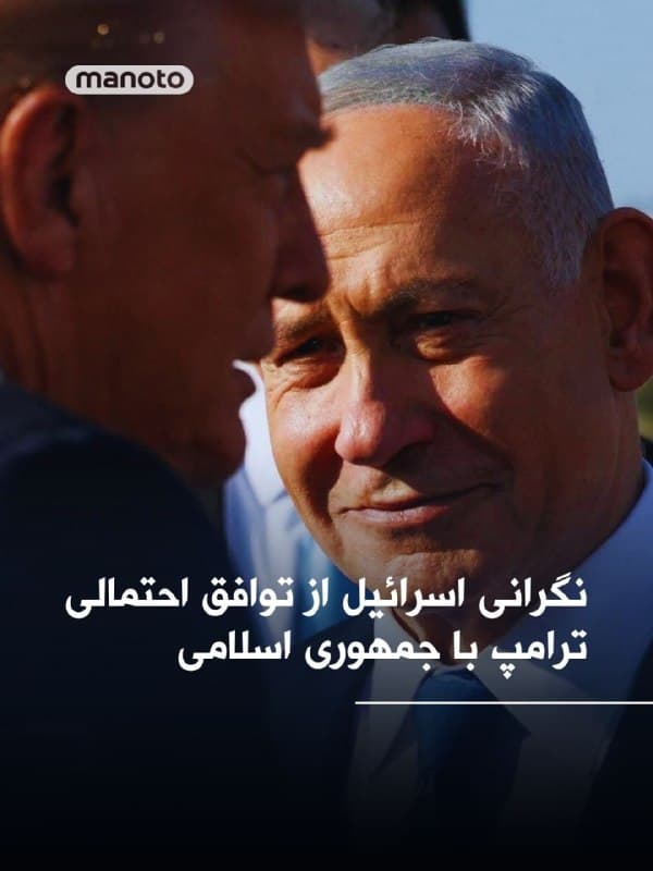 رسانه آکسیوس به نقل از دو منبع اسرائیلی گزارش داده مقامهای اسرائیل نگراناند دونالد ترامپ در جریان مذاکرات احتمالی با جمهوری اسلامی، به توافقی تن دهد که با اهداف تلآویو فاصله داشته باشد و امتیازهای قابل توجهی به تهران بدهد.

بر اساس این گزارش، آمریکا یک طرح ۱۵ بندی برای پایان جنگ ارائه کرده که شامل محدودیتهایی در برنامه هستهای و موشکی جمهوری اسلامی، افزایش نظارتهای بینالمللی و کاهش حمایت از نیروهای نیابتی است. گفته شده در مقابل، برخی امتیازها از جمله کاهش تحریمها نیز مطرح شده است.

به نوشته آکسیوس، مقامهای اسرائیلی نسبت به این ادعا که تهران با واگذاری بخشی از ذخایر اورانیوم با غنای بالا و محدودیتهایی در برنامه موشکی موافقت کرده، تردید دارند و معتقدند هنوز فاصله قابل توجهی میان مواضع دو طرف وجود دارد.

این گزارش همچنین میگوید واشینگتن همزمان در حال بررسی گزینههای تشدید نظامی است و احتمال اعزام نیروهای بیشتر به منطقه مطرح شده است. کاخ سفید وضعیت مذاکرات را «سیال» توصیف کرده و گفته هنوز مشخص نیست توافقی حاصل خواهد شد یا نه.
🏁 🇬🇧 ManotoTV

🤖 @VahidOOnLine