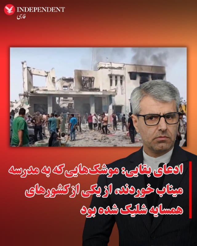 ⭕️ادعای بقایی: موشکهایی که به مدرسه میناب خوردند، از یکی از کشورهای همسایه شلیک شده بود

♦️اسماعیل بقایی، سخنگوی وزارت امور خارجه جمهوری اسلامی روز چهارشنبه پنجم فروردین ادعا کرد که مدرسه دخترانه میناب با دو موشک تام هاوک که از یکی از کشورهای همسایه شلیک شده بود، هدف قرار گرفت.

رسانههای جمهوری اسلامی روز میگویند در جریان انفجار در یک مدرسه دخترانه در میناب در نخستین ساعات حملات آمریکا و اسرائیل، بیش از ۱۵۰ نفر کشته شدند.

ارتش ایالات متحده میگوید در حال تحقیق درباره این حادثه است.
🇸🇦  Indypersian

🤖 @VahidOOnLine