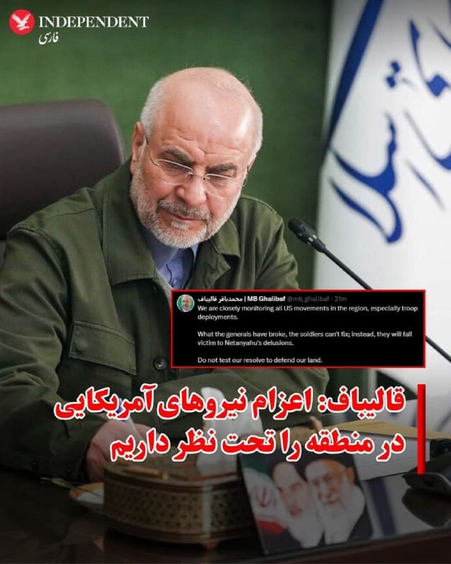 ♦️حساب کاربری منتسب به محمدباقر قالیباف، رئیس مجلس شورای اسلامی،  در واکنش به گزارشها درباره احتمال اعزام هزاران نیروی ویژ آمریکا به منطقه نوشت تهران این تحرکات را زیر نظر دارد.

در پیام منتسب به قالیباف  آمده است: «ما از نزدیک تمام تحرکات ایالات متحده در منطقه، بهویژه استقرار سربازان آنها را زیر نظر داریم. آنچه ژنرالها خراب کردهاند، سربازان نمیتوانند درست کنند؛ در عوض، آنها فقط قربانی توهمات نتانیاهو خواهند شد. عزم ما را برای دفاع از سرزمینمان آزمایش نکنید.»

این اظهارات در حالی مطرح میشود که همزمان با چهارمین هفته جنگ و در حالی که ترامپ از مذاکرات با «فردی در داخل ایران» خبر میدهد،  گزارشهای متعددی از جمله اعزام لشکر ۸۲ هوابرد ارتش آمریکا که میتواند حدود سه هزار نیرو را برای عملیات احتمالی در منطقه فراهم کند.
🇸🇦  Indypersian

🤖 @VahidOOnLine