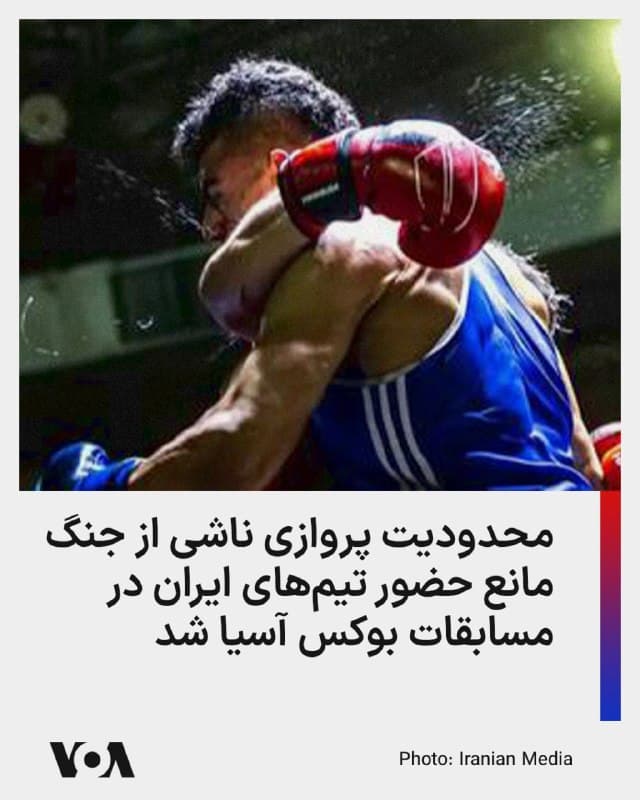 ⚡️با توجه به عملیات نظامی آمریکا و اسرائیل در ایران، و لغو تمامی پروازها از کشور، تیم ملی بوکس از حضور در مسابقات قهرمانی آسیا بازماند.

براساس گزارش شرق، رقابتهای بوکس قهرمانی آسیا قرار است از هشتم فروردینماه به میزبانی اولانباتور، پایتخت مغولستان، برگزار شود، اما تیمهای ملی بوکس ایران از حضور در این مسابقات بازماندهاند.

گزارش شده که «شرایط جنگی حاکم بر منطقه»، و «محدودیتهای پروازی» مانع از اعزام تیمهای ملی بوکس زنان و مردان ایران به این رقابتها شده است.

پیشتر نیز قرار بود تیمهای بوکس جوانان ایران در اسفندماه سال گذشته برای حضور در مسابقات جام جهانی و رقابتهای کسب سهمیه المپیک جوانان سنگال به تایلند اعزام شوند، اما این سفر نیز با توجه به آغاز جنگ لغو شده بود.
🇺🇸  FarsiVOA

🤖 @VahidHeadline
