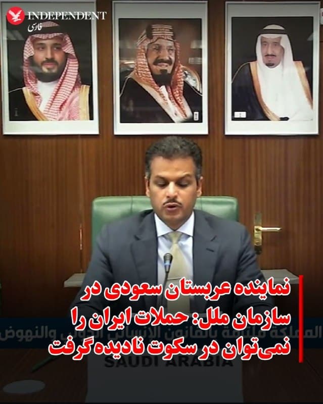 ♦️نماینده عربستان سعودی در سازمان ملل با محکوم کردن حملات اخیر جمهوری اسلامی، این اقدامات را «نقض آشکار حاکمیت و تمامیت ارضی کشورها» توصیف کرد.
عبدالمحسن ماجد بن خثیله، نماینده عربستان در ژنو، گفت: «ما حملات ایران به عربستان سعودی و دیگر کشورهای عضو شورای همکاری خلیج فارس را محکوم میکنیم.»
او تاکید کرد که این کشورها «طرفی در جنگ جاری با ایران نیستند» و افزود: «این اقدامات نقض منشور سازمان ملل و حقوق بینالملل است و باید واقعیتها را همانطور که هستند نامید.»
نماینده عربستان سعودی همچنین هشدار داد: «هدف قرار دادن همسایه، نقض اصول حسن همجواری است. هدف قرار دادن یک میانجی، خیانت به همه تلاشهای صلح است و حمله به کشورهایی که درگیر مخاصمه نیستند، اقداماتی غیرقابل قبول و غیرقابل توجیه است که نمیتوان از کنار آنها در سکوت گذشت.»
🇸🇦  Indypersian

🤖 @VahidOOnLine