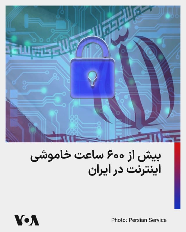 ⚡️خاموشی اینترنت در ایران وارد روز بیستوششم شد و بیش از ۶۰۰ ساعت است که میلیونها نفر در ایران از دسترسی به اینترنت محروم هستند.

«نتبلاکس»، گروه مستقل نظارت بر اینترنت، روز چهارشنبه پنجم فروردین اعلام کرد که این محدودیت باعث شده که غیرنظامیان از دسترسی به شبکههای بینالمللی محروم شوند.

اقدامی که به گفته ناظران، حق مردم برای دسترسی به اطلاعات در زمان جنگ را نقض میکند.

قطع گسترده اینترنت موجب اختلال در ارتباط مردم با جهان، دسترسی به اخبار و اطلاعات و امکان گزارشگیری گزارشدهی بحرانها شده است.
🇺🇸  FarsiVOA

🤖 @VahidHeadline