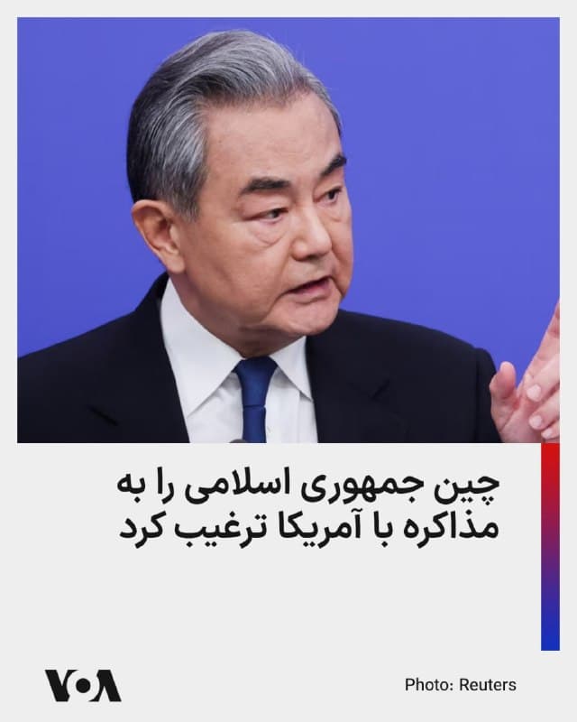⚡️وزیر خارجه چین در تماس تلفنی با همتای ایرانی خود، جمهوری اسلامی را به مذاکره با آمریکا برای توقف جنگ ترغیب کرده است.

رسانههای چین روز چهاشنبه گزارش دادهاند که وانگ یی، وزیر خارجه این کشور روز گذشته در تماس تلفنی با عباس عراقچی گفته است که جمهوری اسلامی باید تا حد ممکن سریعتر به مذاکره با آمریکا برای توقف جنگ اقدام کند.

او گفته است همه طرفین جنگ باید هر فرصت و پنجرهای برای صلح از طریق مذاکرات را غنیمت بشمارند، چرا که دیپلماسی همیشه بهتر از جنگ است.

حدود ۴۵ درصد نفت وارداتی چین از کشورهای حاشیه خلیج فارس انجام میشود. جمهوری اسلامی از ابتدای ماه مارس تردد نفتکشها در تنگه هرمز را مختل کرده است. چین همچنین سالانه ۳۴۰ میلیارد دلار تجارت دوجانبه با کشورهای عرب حوزه خلیج فارس دارد که طی بیش از سه هفته گذشته دچار اخلال جدی شده است.
🇺🇸  FarsiVOA

🤖 @VahidHeadline