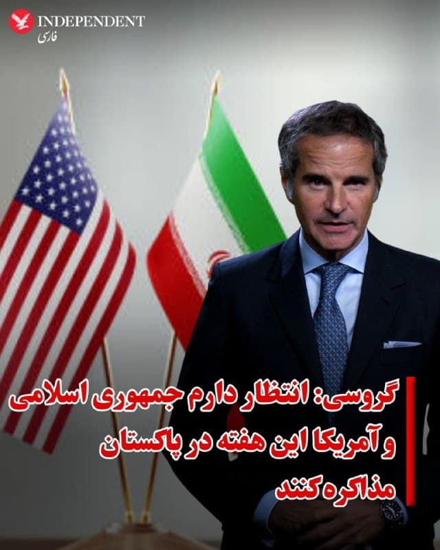 ♦️رافائل گروسی، مدیرکل آژانس بینالمللی انرژی اتمی، روز چهارشنبه گفت که انتظار دارد ایالات متحده و جمهوری اسلامی آخر این هفته (تا یکشنبه ۹ فروردین) اسلامآباد پاکستان مذاکراتی داشته باشند و تاکید کرد که مذاکرات احتمالا دامنه وسیعی خواهد داشت.

گروسی در مصاحبهای با روزنامه ایتالیایی «کوریره دلا سرا» گفت که انتظار میرود این مذاکرات شامل موشکها، گروههای نیابتی جمهوری اسلامی و تضمینهای امنیتی برای تهران باشد.

او همچنین با اشاره به اینکه ممکن است یک راهحل موقت برای پایان درگیریها وجود داشته باشد، تأکید کرد که این راهحل «نباید نظامی باشد.»

شهباز شریف، نخستوزیر پاکستان، روز سهشنبه، چهارم فروردین اعلام کرد که اسلامآباد آماده است تا میزبان مذاکراتی برای پایان دادن به جنگ ایالات متحده و اسرائیل با جمهوری اسلامی باشد. این اظهارات در پی گمانهزنیهای فزاینده درباره نقش احتمالی پاکستان به عنوان میانجی مطرح شده است.
🇸🇦  Indypersian

🤖 @VahidOOnLine