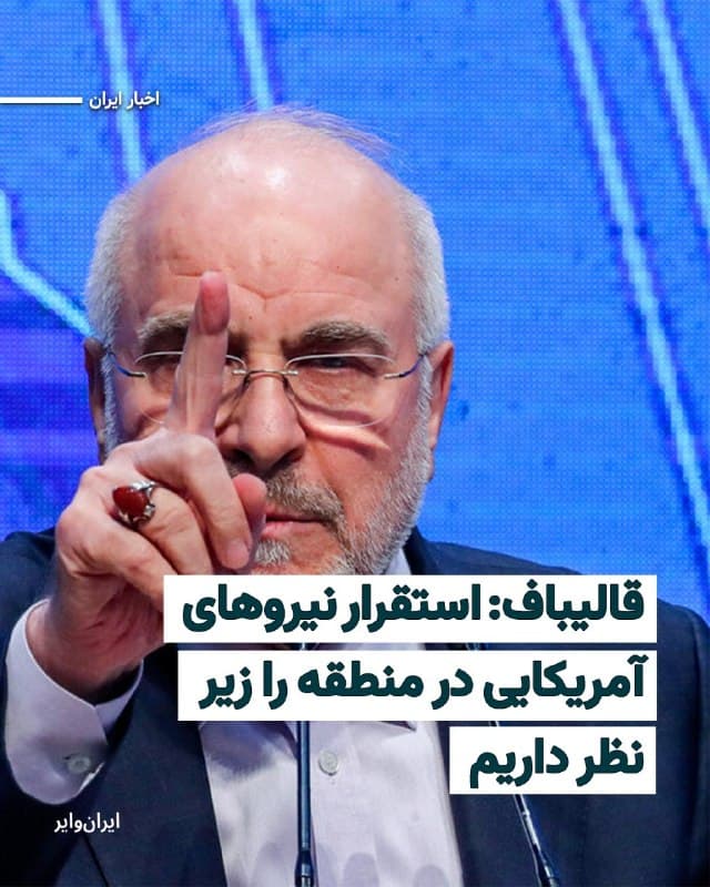محمدباقر قالیباف، رییس مجلس شورای اسلامی، اعلام کرد که ایران از نزدیک استقرار سربازان ایالات متحده در منطقه را زیر نظر دارد.
قالیباف در حساب کاربری شبکه اجتماعی خود امروز چهارشنبه ۵فروردین۱۴۰۵ خطاب به نیروهای آمریکایی نوشته است که «آنچه آنها خراب کردهاند، سربازان نمیتوانند جبران کنند و تنها قربانی توهمات نتانیاهو خواهند شد».
قالیباف همچنین تاکید کرد: «عزم ما برای دفاع از سرزمینمان را آزمایش نکنید».
او روز گذشته نیست در پیام دیگری علیه اسراییل نیز نوشته بود که «جهان یا در کنار غزه و علیه این رژیم تروریستیِ استعماری است، یا در کنار طبقه اپستین و شکنجهگران کودکان میایستد. هیچ راه میانهای وجود ندارد.»
این ادعای قالیباف در حالی مطرح میشود که طی روزهای ۱۸و ۱۹دی۱۴۰۴ هزاران شهروند ایرانی با شلیک گلولههای جنگی نیروهای سرکوب جمهوری اسلامی در شهرهای ایران کشته شدند.
🇺🇸  Farsi_Iranwire

🤖 @VahidHeadline