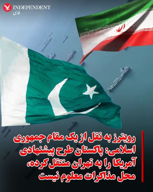 ♦️خبرگزاری رویترز روز چهارشنبه پنجم فروردین به نقل از یک مقام ارشد جمهوری اسلامی که خواست نامش فاش نشود، گزارش کرد که تهران طرح «صلح» پیشنهادی آمریکا را از طریق پاکستان دریافت کرده اما هنوز مکانی برای مذاکرات مشخص نشده است.

به گزارش رویترز، این منبع نانشناس درباره جزئیات این پیشنهاد و اینکه آیا  این طرح همان پیشنهاد چارچوب ۱۵ مادهای آمریکا برای پایان جنگ است که در رسانهها منتشر شده، پاسخی نداد.

براساس گزارش رویترز، «این منبع ارشد ناشناس» همچنین گفت که آنکارا در حال کمک به یافتن راههایی برای پایان دادن به جنگ است و «ترکیه یا پاکستان به عنوان محل برگزاری چنین مذاکراتی در نظر گرفته شدهاند.»
🇸🇦  Indypersian

🤖 @VahidOOnLine