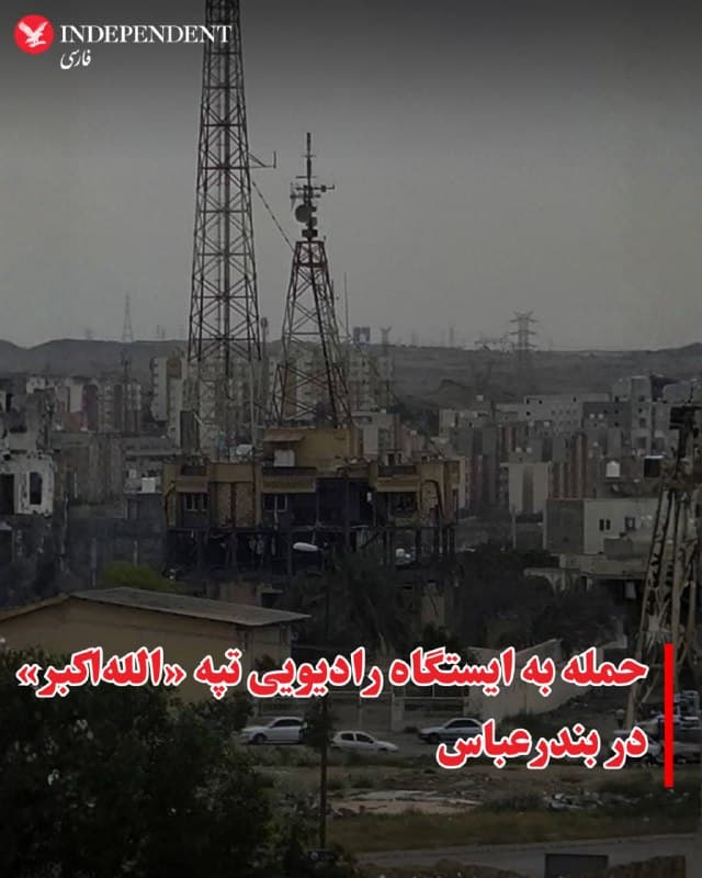 ⭕️حمله به ایستگاه رادیویی تپه «اللهاکبر» در بندرعباس

♦️ایستگاه رادیویی تپه «اللهاکبر» در بندرعباس روز سهشنبه هدف حملات هوایی قرار گرفت. صداوسیمای جمهوری اسلامی حمله به این فرستنده رادیویی تایید کرده است. 
ارتش اسرائیل پیشتر هم حملاتی به بخشهایی از صداوسیمای جمهوری اسلامی در تهران و سایر شهرها انجام  داده بود.
🇸🇦  Indypersian

🤖 @VahidOOnLine