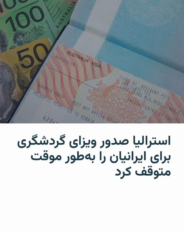 🔸وزیر کشور استرالیا اعلام کرد از روز پنجشنبه ششم فروردین صدور ویزای گردشگری به دارندگان گذرنامهٔ ایرانی بهطور موقت متوقف میشود و دارندگان این نوع ویزا، اگر خارج از استرالیا باشند، تا شش ماه از ورود به این کشور منع خواهند شد.

🔸تونی برک دلیل این تصمیم را «حفظ انسجام و یکپارچگی نظام مهاجرتی» استرالیا عنوان کرد.

🔸بر اساس این اعلام رسمی، این محدودیت شامل ایرانیانی که هماکنون در استرالیا هستند یا در مسیر سفر قرار دارند، نمیشود. همچنین همسران و فرزندان شهروندان و دارندگان اقامت دائم استرالیا از این قانون مستثنی هستند.

🔸وزیر کشور استرالیا اعلام کرده است که در موارد خاص، بهصورت موردی، امکان صدور ویزا برای اتباع ایران وجود خواهد داشت.
🇺🇸 🇨🇿 RadioFarda

🤖 @VahidHeadline