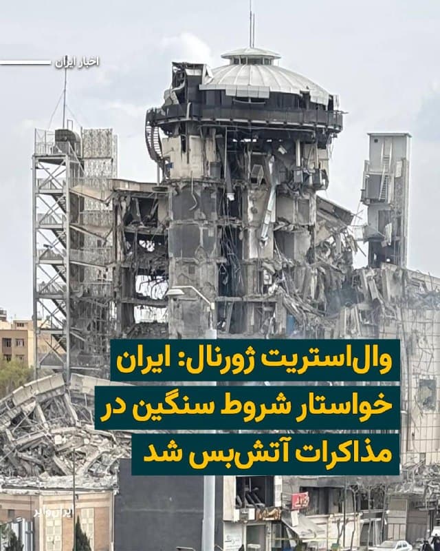 بر اساس گزارش «والاستریت ژورنال»، نمایندگان جمهوری اسلامی به دولت ترامپ اعلام کردهاند که برای بازگشت به مذاکرات آتشبس شروطی بسیار سنگین مطرح کردهاند، شرایطی که به نوشته والاستریت ژورنال دستیابی به توافق را دشوارتر از هر زمان دیگری کرده است.
افراد مطلع به این روزنامه گفتهاند که سپاه پاسداران پس از تضعیف ساختار حکومت در ایران، نقش محوری در تعیین مواضع تهران ایفا میکند و درخواستهای ایران شامل مواردی فراتر از چارچوب معمول مذاکرات است.
از جمله این خواستهها: «خروج کامل پایگاههای آمریکایی از خلیج فارس و تضمین بسته شدن آنها؛ دریافت عوارض از ترافیک کشتیها در تنگه هرمز، مشابه سازوکار مصر در کانال سوئز؛ تضمین پایان جنگ و توقف حملات اسراییل به حزبالله لبنانی، گروهی که تحت حمایت ایران قرار دارد؛ رفع تمامی تحریمها علیه جمهوری اسلامی؛ حق ادامه برنامه موشکی ایران بدون هیچگونه مذاکره برای محدودسازی آن.»
🇺🇸  Farsi_Iranwire

🤖 @VahidHeadline