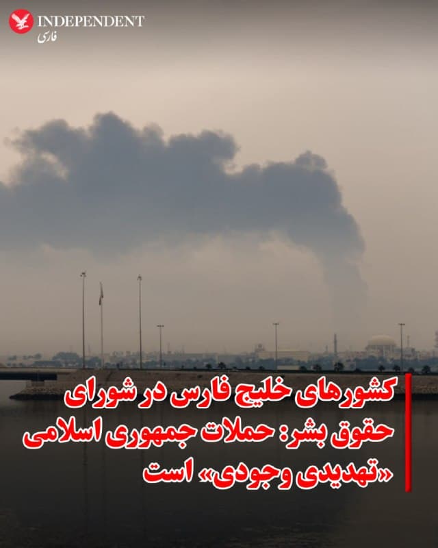 ♦️کشورهای عربی حاشیه خلیج فارس در شورای حقوق بشر سازمان ملل اعلام کردند که با «تهدیدی وجودی» از سوی جمهوری اسلامی مواجه هستند و حملات تهران به زیرساختهای منطقه را محکوم کردند.
ناصر عبدالله الحین، نماینده کویت در این شورا در ژنو گفت: «ما شاهد تهدیدی وجودی برای امنیت منطقهای و بینالمللی هستیم. این رویکرد تهاجمی، حقوق بینالملل و حاکمیت کشورها را تضعیف میکند.»
این کشورها همچنین تاکید کردند که حملات جمهوری اسلامی با هدف «گسترش ترس» انجام میشود و خواستار اقدام بینالمللی شدند. قرار است اعضای ۴۷ نفره شورای حقوق بشر درباره پیشنویس قطعنامهای رایگیری کنند که در آن حملات جمهوری اسلامی محکوم شده، از تهران خواسته شده خسارتها را جبران کند و از کمیسر عالی حقوق بشر خواسته شده وضعیت را زیر نظر بگیرد.
در مقابل، جمهوری اسلامی از اقدامات خود دفاع و اعلام کرد که در حملات آمریکا و اسرائیل تاکنون بیش از ۱۵۰۰ غیرنظامی کشته شدهاند.

علی بحرینی، نماینده جمهوری اسلامی، با اشاره به آغاز جنگ از سوی اسرائیل گفت: «ما به نمایندگی از همه شما با دشمنی میجنگیم که اگر امروز مهار نشود، فردا دیگر قابل کنترل نخواهد بود.»
🇸🇦  Indypersian

🤖 @VahidOOnLine