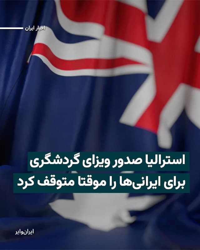 وزیر کشور استرالیا روز چهارشنبه ۵فروردین۱۴۰۵ اعلام کرد که از روز پنجشنبه ۶فروردین، صدور ویزای گردشگری برای دارندگان گذرنامه ایرانی بهطور موقت متوقف میشود و افرادی که خارج از استرالیا هستند، تا شش ماه امکان ورود به این کشور را نخواهند داشت.
تونی برک، وزیر کشور استرالیا دلیل این تصمیم را «حفظ انسجام و یکپارچگی نظام مهاجرتی» استرالیا عنوان کرده است. بر اساس اعلام رسمی، این محدودیت شامل ایرانیانی که هماکنون در استرالیا حضور دارند یا در مسیر سفر به این کشور هستند نمیشود و همسران و فرزندان شهروندان و دارندگان اقامت دائم استرالیا نیز از آن مستثنی هستند.
وزیر کشور استرالیا همچنین تاکید کرده که در شرایط خاص، صدور ویزا برای اتباع ایرانی بهصورت موردی ممکن خواهد بود.
🇺🇸  Farsi_Iranwire

🤖 @VahidHeadline