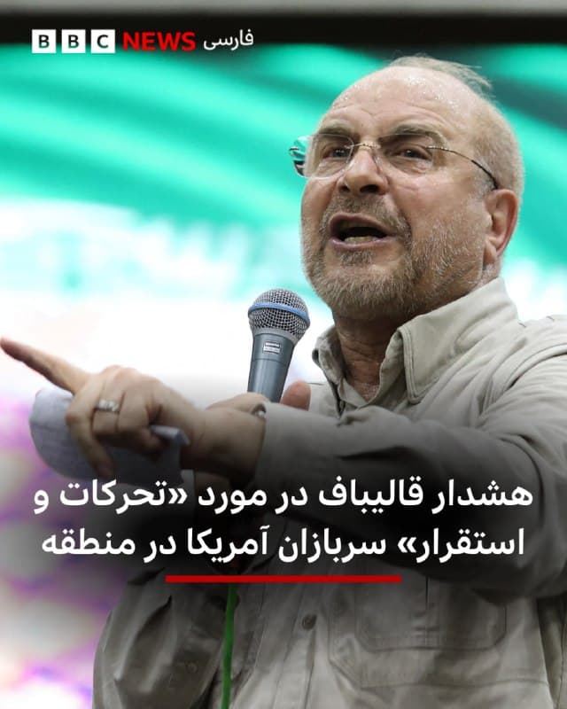 🔻محمدباقر قالیباف هشدار داد که ایران تمام تحرکات و «بهویژه استقرار سربازان آمریکا در منطقه را از نزدیک زیر نظر دارد.»

رئیس مجلس ایران در شبکه اجتماعی ایکس نوشت: «آنچه را که ژنرالها خراب کردهاند سربازان نمیتوانند درست کنند؛ در عوض آنها فقط قربانی توهمات نتانیاهو خواهند شد.»

او هشدار داد: «عزم ما را برای دفاع از سرزمینمان آزمایش نکنید.»

سیبیاس، شریک خبری بیبیسی در آمریکا، گزارش داده است که پنتاگون برای اعزام نیروی پیاده به ایران آماده میشود. هرچند دقیقا گزارش نشده که چنین اعزامی به کجا و چه زمانی انجام خواهد شد. کاخ سفید هنوز در این مورد اظهارنظر نکرده است.

📷 Reuters
bbc.in
🇬🇧 BBCPersian

🤖 @VahidHeadline