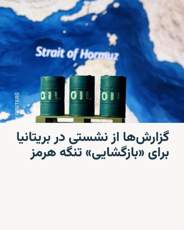 🔸رسانههای بریتانیا گزارش میدهند که لندن و پاریس طی هفته جاری، ریاست مشترک مذاکراتی با حضور «حدود ۳۰ کشور» را بر عهده خواهند داشت که هدف آن ایجاد یک «مأموریت ائتلافی» برای «بازگشایی» تنگه راهبردی هرمز است.

🔸تنگهٔ هرمز از مهمترین مسیرهای انتقال انرژی در جهان که حدود یکپنجم صادرات جهانی نفت خام و گاز مایع از آن عبور میکند، عملاً از روز آغاز جنگ در ۹ اسفند ۱۴۰۴ مسدود شده و تنشها بر سر کنترل آن افزایش یافته است.

🔸از جمله روزنامه گاردین، چهارشنبه پنجم فروردین به نقل از یک مقام دفاعی که به نام او اشارهای نشده، نوشته که این نشست شامل وزرای دفاع، «اواخر هفته جاری» برگزار خواهد شد.

🔸لیخاچف گفت این حمله که «تلفات جانی» نداشته، به منطقهای در نزدیکی یکی از واحدهای عملیاتی نیروگاه برخورد کرده است.

🔸این مقام افزوده که «انتظار دارم در آینده نزدیک نوعی کنفرانس امنیتی درباره تنگه هرمز برگزار شود.»

🔸روزنامه تایمز نیز نوشته که بریتانیا پیشنهاد داده میزبان نشستی برای بررسی جزئیات و شکلگیری ائتلاف برای بازگشایی تنگه هرمز باشد.
🇺🇸 🇨🇿 RadioFarda

🤖 @VahidHeadline