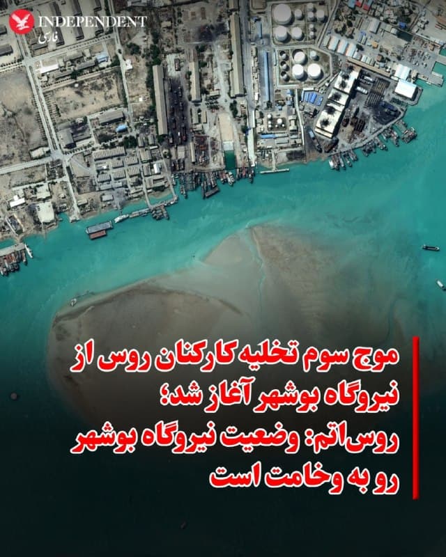 ⭕️ موج سوم تخلیه کارکنان روس از نیروگاه بوشهر آغاز شد
روساتم: وضعیت نیروگاه بوشهر رو به وخامت است

♦️به گزارش الجزیره، همزمان با افزایش نگرانیها درباره احتمال هدف قرار گرفتن نیروگاه هستهای بوشهر، شرکت روسی روساتم از آغاز مرحله سوم تخلیه کارکنان خود از این تاسیسات خبر داد. این شرکت اعلام کرده است که وضعیت در نیروگاه بوشهر «روندی منفی» را طی میکند و اقدامات احتیاطی برای خروج نیروها در حال اجراست. تاکنون جزئیات بیشتری درباره تعداد افراد تخلیهشده یا زمانبندی دقیق این روند منتشر نشده است.
در همین حال، سازمان ملل متحد نسبت به پیامدهای تشدید تنش در نزدیکی تاسیسات هستهای هشدار داده است. فولکر تورک، کمیسر عالی حقوق بشر، اعلام کرد که ادامه حملات در نزدیکی سایتهای هستهای در ایران و اسرائیل میتواند به «فاجعهای مهارنشدنی» منجر شود. او با اشاره به حملات اخیر، از جمله در نزدیکی بوشهر و تاسیسات هستهای نطنز، و همچنین اصابت یک موشک به شهر دیمونا در نزدیکی مرکز تحقیقات هستهای اسرائیل، تاکید کرد که این تحولات نشاندهنده خطر بالای تشدید بحران است.
🇸🇦  Indypersian

🤖 @VahidOOnLine