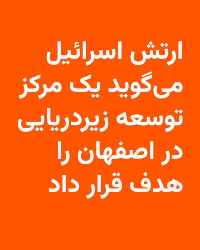 🔸ارتش اسرائیل روز چهارشنبه ۵ فروردین از حمله به یک مرکز توسعه زیردریایی در اصفهان خبر داد و این مرکز را «تنها سایت ایران که مسئول طراحی و توسعه زیردریاییها و سامانهها برای نیروی دریایی ایران است» توصیف کرد.

🔸مقامات تهران هنوز به این خبر واکنشی نشان ندادهاند، اما روز گذشته و امروز گزارشهای پراکنده از موجی از حملات هوایی به اصفهان منتشر شده بود.

🔸در بیانیه ارتش اسرائیل آمده است که در چارچوب این عملیات، نیروهای این کشور با هدایت اطلاعات نیروی دریایی، «مرکز تحقیقات زیرسطح دریایی» متعلق به حکومت ایران در اصفهان را هدف قرار دادهاند.

🔸ارتش اسرائیل همچنین ادعا کرده است که در این محل انواع مختلفی از «شناورهای بدون سرنشین» تولید میشده است.

🔸اسرائیل روز سهشنبه نیز گفته بود که «موجی گسترده از حملات» را در اصفهان انجام داده است.
🇺🇸 🇨🇿 RadioFarda

🤖 @VahidHeadline