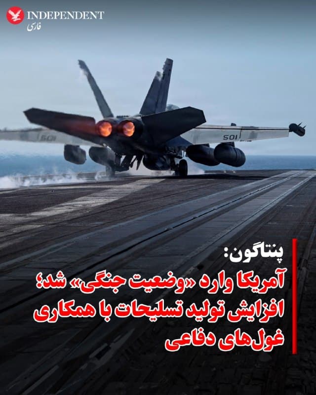 ⭕️ پنتاگون: آمریکا وارد «وضعیت جنگی» شد؛ افزایش تولید تسلیحات با همکاری غولهای دفاعی

♦️وزارت جنگ آمریکا اعلام کرد با شرکتهای بزرگ صنایع نظامی برای افزایش تولید تسلیحات و تجهیزات دفاعی به توافق رسیده است؛ اقدامی که در چارچوب حرکت واشنگتن به سوی «وضعیت جنگی» انجام میشود.
بر اساس بیانیه پنتاگون، توافقهایی با شرکتهای بی.ای.ای">بی.ای.ای سیستمز ( BAE Systems)، لاکهید مارتین (Lockheed Martin) و هانیول (Honeywell) امضا شده تا تولید مهمات و سامانههای دفاعی بهطور قابلتوجهی افزایش یابد.
در این میان، شرکت هانیول قرار است در قالب یک سرمایهگذاری چندساله ۵۰۰ میلیون دلاری، تولید قطعات حیاتی برای ذخایر مهمات آمریکا را بهسرعت افزایش دهد.
همچنین، بی.ای.ای">بی.ای.ای سیستمز و لاکهید مارتین تولید «سیکر»های مورد استفاده در سامانه دفاع موشکی تاد (THAAD) را چهار برابر خواهند کرد؛ سامانهای که برای رهگیری موشکهای بالستیک، از جمله موشکهای شلیکشده از سوی ایران به اسرائیل، بهکار گرفته شده است.
پنتاگون همچنین از توافق جدیدی با لاکهید مارتین برای تسریع تولید موشکهای با دقت بالا خبر داد.
🇸🇦  Indypersian

🤖 @VahidOOnLine