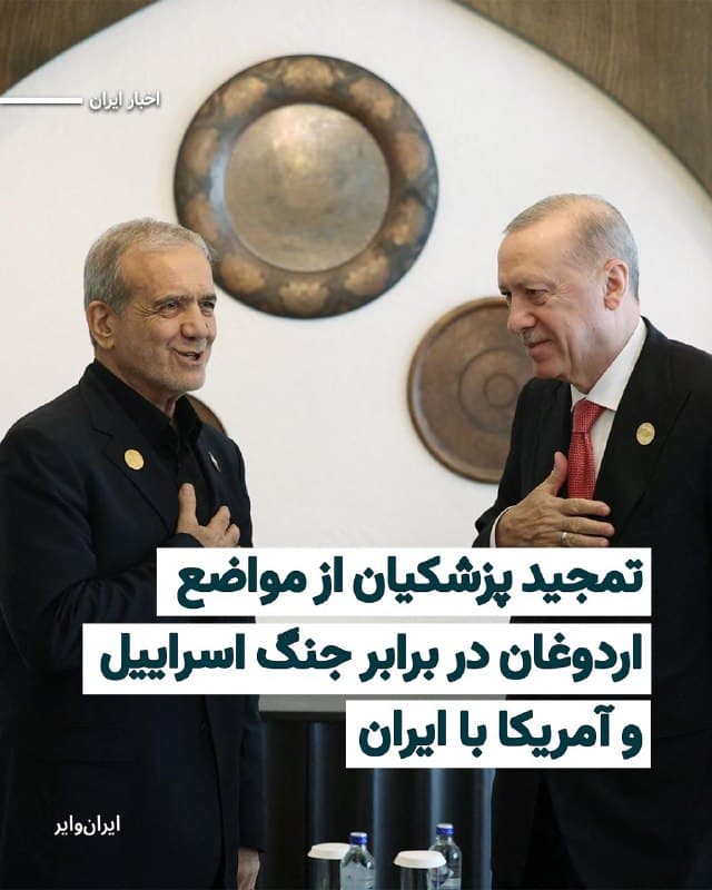 مسعود پزشکیان، رییسجمهور جمهوری اسلامی، امروز چهارشنبه ۵فروردین۱۴۰۵ با انتشار پیامی در شبکه اجتماعی ایکس از مواضع رجب طیب اردوغان در قبال اسراییل تمجید کرد و آن را «قابل تقدیر» دانست.
پزشکیان در این پیام با اشاره به نقش ترکیه در آنچه «همبستگی با امت اسلامی» خوانده، تاکید کرد که این مسیر میان دو کشور ادامه خواهد داشت.
این اظهارات در حالی مطرح میشود که اردوغان نیز روز سهشنبه با اتخاذ مواضعی همسو با تهران، اسراییل را مسوول آغاز درگیریهای اخیر معرفی کرده و بنیامین نتانیاهو، نخستوزیر اسراییل را به «تروریسم» متهم کرده است.
رییسجمهور ترکیه همچنین اعلام کرده کشورش با «تمام ظرفیت» برای پایان دادن به جنگ و برقراری صلح تلاش خواهد کرد.
همزمان، اردوغان در سخنانی دیگر، جنگ جاری را تلاشی برای بقای سیاسی نتانیاهو توصیف کرده و گفته هزینه این درگیری را نهتنها منطقه، بلکه کل جهان پرداخت میکند.
🇺🇸  Farsi_Iranwire

🤖 @VahidHeadline