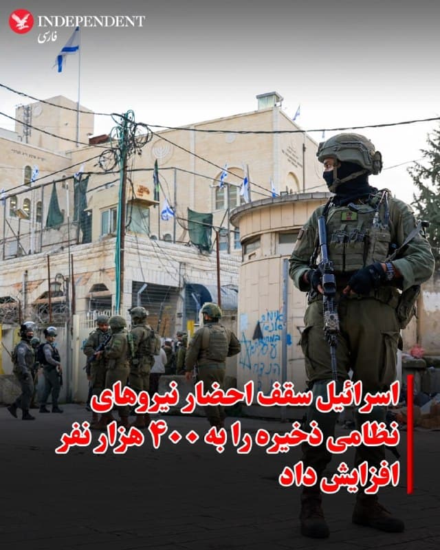 ⭕️ اسرائیل سقف احضار نیروهای نظامی ذخیره را به ۴۰۰ هزار نفر افزایش داد

♦️دولت اسرائیل مجوز احضار تا سقف ۴۰۰ هزار نیروی ذخیره را در پی ادامه درگیریها با ایران و حزبالله صادر کرد. ارتش اسرائیل اعلام کرده این رقم بهمعنای فراخوان واقعی این تعداد نیرو نیست، بلکه «سقفی برای ایجاد انعطافپذیری بر اساس نیازهای عملیاتی» در نظر گرفته شده است.
سقف پیشین احضار نیروهای ذخیره ۲۸۰ هزار نفر بود که در ماه دسامبر تصویب شده بود.
از زمان آغاز جنگ با حماس در اکتبر ۲۰۲۳، دولت اسرائیل هر چند ماه یکبار مجوز احضار اضطراری نیروهای ذخیره را تمدید یا بازبینی کرده است. در شرایط عادی، ارتش تنها میتواند این نیروها را با فاصله زمانی طولانی و نه بهصورت فوری، و برای مدت محدود فراخوان کند.
🇸🇦  Indypersian

🤖 @VahidOOnLine