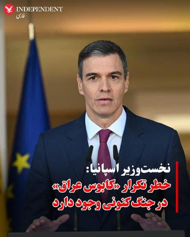 ♦️پدرو سانچز، نخستوزیر اسپانیا، هشدار داد که در صورت ادامه جنگ در خاورمیانه، ممکن است «کابوس جنگ عراق» اینبار در مقیاسی بسیار بزرگتر تکرار شود.

سانچز روز چهارشنبه در پارلمان اسپانیا گفت: «این بحران در ایران شاید بهزودی پایان یابد، اما ممکن است سناریوی عراق تکرار شود؛ آن هم در ابعادی بسیار گستردهتر. در این صورت، جهان، اروپا و بهویژه اسپانیا با پیامدهای اقتصادی، بحران انسانی و بحران امنیتی حتی شدیدتری نسبت به سال ۲۰۰۳ مواجه خواهند شد.»

او با انتقاد از تداوم جنگ افزود: «ما نمیتوانیم اشتباهات گذشته را تکرار کنیم. نمیتوانیم طمع و محاسبات سیاسی را در پوشش دموکراسی توجیه کنیم. بهطور خلاصه، ما به جنگ نه میگوییم.»

نخستوزیر اسپانیا همچنین به تناقض در مواضع بینالمللی اشاره کرد و گفت: «نمیتوان همزمان حمله به اوکراین را محکوم کرد، اما از حملات به ایران استقبال کرد.
 نمیتوان از تمامیت ارضی گرینلند دفاع کرد، اما در برابر نقض آن در غزه یا لبنان سکوت کرد.»
🇸🇦  Indypersian

🤖 @VahidOOnLine