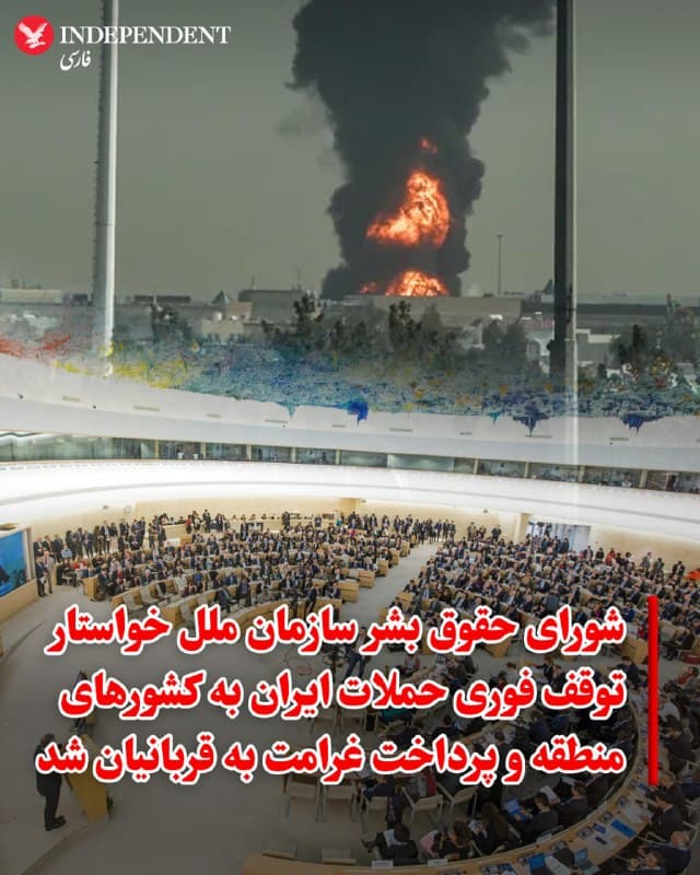 ♦️ شورای حقوق بشر سازمان ملل متحد روز چهارشنبه «حملات فاحش» جمهوری اسلامی به همسایگان خود در حوزه خلیجفارس را محکوم کرد و خواستار پرداخت کامل و سریع «غرامت» به تمامی قربانیان این حملات شد.

این شورای ۴۷ عضوی، از قطعنامهای که توسط شش کشور عضو شورای همکاری خلیجفارس و اردن ارائه شده بود، حمایت کرد. این قطعنامه اقدامات تهران برای بستن تنگه هرمز را محکوم کرده و از ایران خواست تا فوراً تمامی «حملات تحریکنشده» خود را متوقف کند.
🇸🇦  Indypersian

🤖 @VahidOOnLine