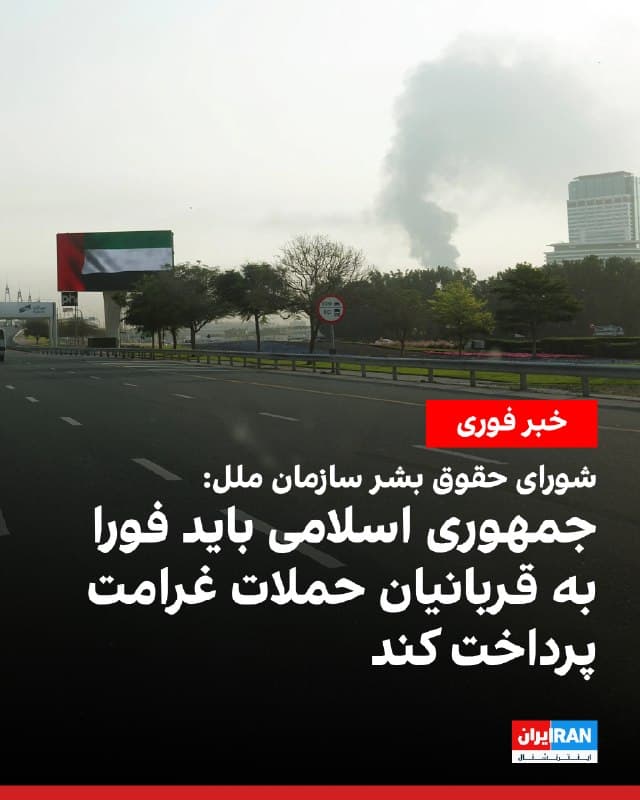 شورای حقوق بشر سازمان ملل روز چهارشنبه با تصویب قطعنامهای، حملات «عمدی و بیدلیل» جمهوری اسلامی به کشورهای خلیج فارس و اردن را به «شدیدترین وجه» محکوم کرد و از جمهوری اسلامی خواست برای خسارات و آسیبهای ناشی از این حملات به همه قربانیان بهطور کامل، موثر و فوری غرامت پرداخت کند.

در این قطعنامه آمده است جمهوری اسلامی ایران باید بهطور کامل به قطعنامه ۲۸۱۷ شورای امنیت و تعهدات خود ذیل حقوق بینالملل، از جمله حقوق بینالملل حقوق بشر و حقوق بینالملل بشردوستانه، پایبند باشد.

شورای حقوق بشر از جمهوری اسلامی خواست فورا و بدون قید و شرط همه حملات، تهدیدها و اقدامات بیدلیل علیه بحرین، کویت، عمان، قطر، عربستان سعودی، امارات متحده عربی و اردن، از جمله از طریق نیروهای نیابتی، را متوقف کند و از غیرنظامیان و زیرساختهای غیرنظامی حفاظت شود.
🏁 🇬🇧 IranintlTV

🤖 @VahidOOnLine