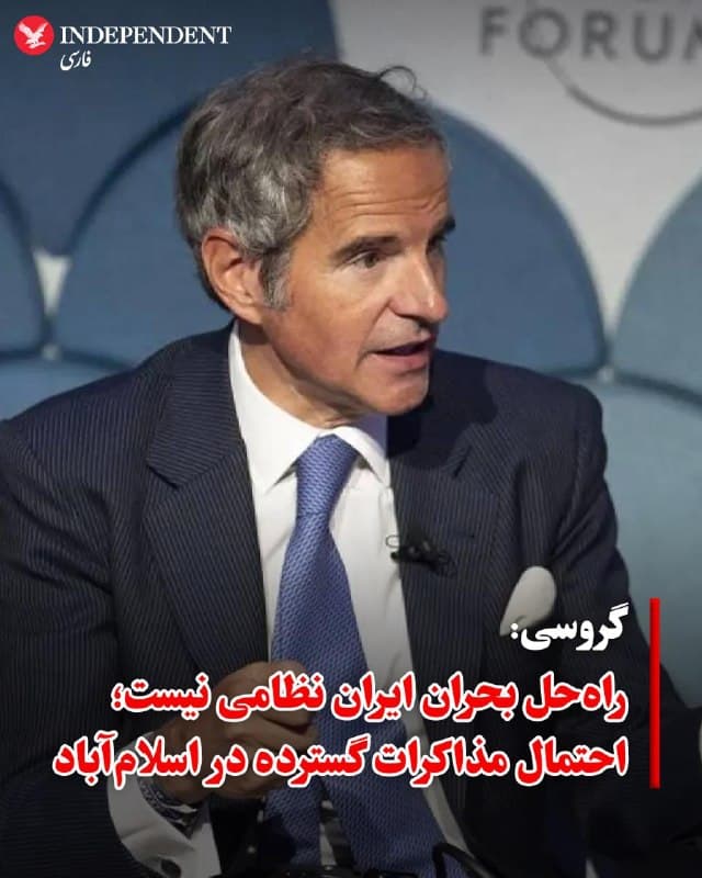 ♦️مدیرکل آژانس بینالمللی انرژی اتمی تاکید کرد که حلوفصل بحران ایران «نمیتواند نظامی باشد» و از احتمال برگزاری مذاکرات میان تهران و واشنگتن در روزهای آینده خبر داد.

رافائل گروسی در گفتوگو با روزنامه ایتالیایی «کوریره دلا سرا» اعلام کرد که این گفتوگوها ممکن است آخر هفته در اسلامآباد برگزار شود و برخلاف گذشته، صرفا به موضوع هستهای محدود نخواهد بود.

به گفته او، مسائلی مانند برنامه موشکی جمهوری اسلامی، گروههای نیابتی و تضمینهای امنیتی نیز در دستور کار مذاکرات قرار خواهند گرفت.

گروسی افزود که سه هفته جنگ، شرایط را تغییر داده و زیرساختهای اقتصادی و انرژی ایران آسیب دیدهاند، اما در عین حال تاکید کرد که این آسیبها «تعیینکننده» نبوده و ایران همچنان تمام ظرفیتهای هستهای خود را حفظ کرده است.

او همچنین گفت که آمریکا احتمالا خواهان «غنیسازی صفر» خواهد بود، اما یک راهحل میانه مانند تعلیق موقت غنیسازی برای دورهای بین ۵ تا ۱۰ سال میتواند برای هر دو طرف قابل قبول باشد.

مدیرکل آژانس در پایان تصریح کرد: «راهحل این بحران نمیتواند نظامی باشد.»
🇸🇦  Indypersian

🤖 @VahidOOnLine
