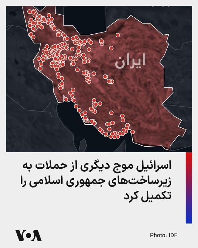 ارتش اسرائیل ظهر چهارشنبه پنجم فروردین اعلام کرد که «نیروی هوایی با هدایت معاونت اطلاعات نظامی»، چندین موج حمله را علیه زیرساختهای جمهوری اسلامی در تهران به پایان رسانده است.

هنوز جزئیات بیشتری از میزان خسارات این حملات در تهران منتشر نشده است.

از سوی دیگر، ارتش اسرائیل امروز چهارشنبه پنجشنبه فروردین، اعلام کرد که به تنها سایت جمهوری اسلامی که «مسئول طراحی و توسعه زیردریاییها» و «سامانهها برای نیروی دریایی» بود، حمله کرده است.

تمرکز اصلی حملات بر «مرکز پژوهش و توسعه تجهیزات نظامی زیرسطح دریایی» در اصفهان بوده است.

ارتش اسرائیل تأکید کرد که جمهوری اسلامی در این سایت، انواع مختلفی از شناورهای بدون سرنشین تولید کرده و ️این حمله به طور قابل توجهی توان آن را برای تولید زیردریاییهای جدید و پیشرفته جهت نیروهای دریایی و همچنین ارتقای ناوگان موجود، محدود میکند.
🇺🇸  FarsiVOA

🤖 @VahidHeadline